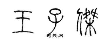 陳聲遠王子傑篆書個性簽名怎么寫