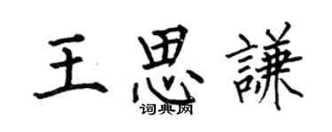 何伯昌王思謙楷書個性簽名怎么寫