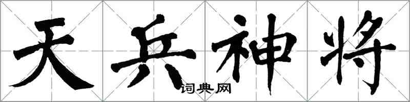 翁闓運天兵神將楷書怎么寫