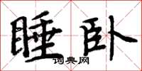 周炳元睡臥楷書怎么寫