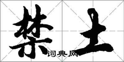 胡問遂禁土行書怎么寫