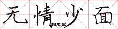 駱恆光無情少面楷書怎么寫