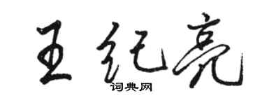 駱恆光王紀亮行書個性簽名怎么寫