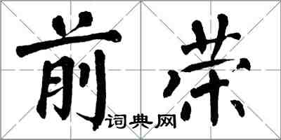 翁闓運前榮楷書怎么寫