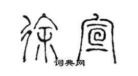 陳聲遠徐宣篆書個性簽名怎么寫