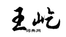 胡問遂王屹行書個性簽名怎么寫