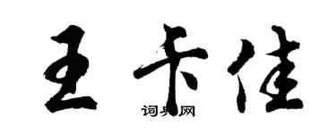 胡問遂王卡佳行書個性簽名怎么寫