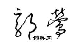 梁錦英郭鶯草書個性簽名怎么寫