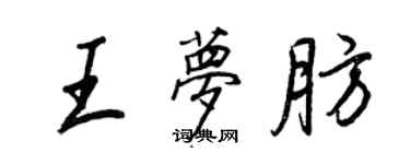 王正良王夢肪行書個性簽名怎么寫