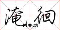 荊霄鵬淹徊行書怎么寫
