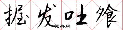 握遞的意思_握遞的解釋_國語詞典