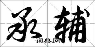 胡問遂承輔行書怎么寫