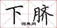 荊霄鵬下臍楷書怎么寫
