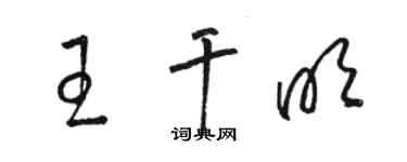 駱恆光王乾明草書個性簽名怎么寫