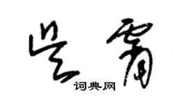 朱錫榮吳霄草書個性簽名怎么寫