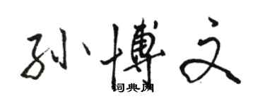 駱恆光孫博文行書個性簽名怎么寫