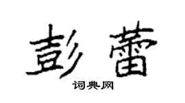 袁強彭蕾楷書個性簽名怎么寫