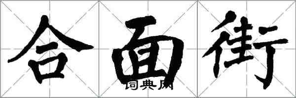 翁闓運合面街楷書怎么寫