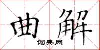 黃華生曲解楷書怎么寫