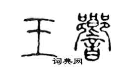 陳聲遠王響篆書個性簽名怎么寫