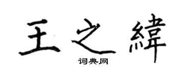 何伯昌王之緯楷書個性簽名怎么寫