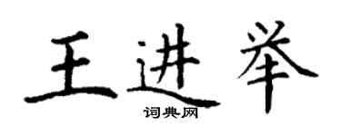 丁謙王進舉楷書個性簽名怎么寫