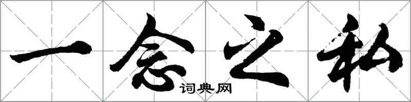 胡問遂一念之私行書怎么寫