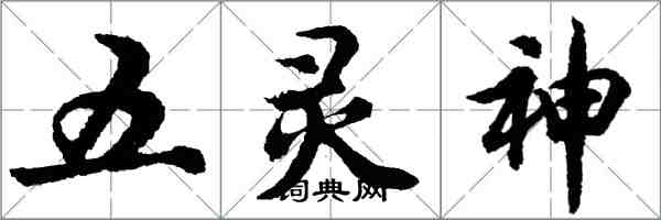 胡問遂五靈神行書怎么寫