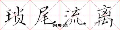 黃華生瑣尾流離楷書怎么寫