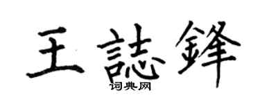 何伯昌王志鋒楷書個性簽名怎么寫