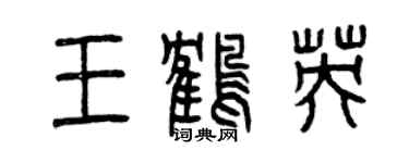 曾慶福王鶴英篆書個性簽名怎么寫