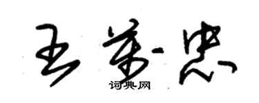 朱錫榮王萬忠草書個性簽名怎么寫