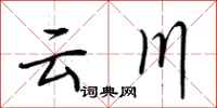 荊霄鵬雲川行書怎么寫