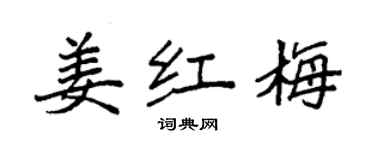 袁強姜紅梅楷書個性簽名怎么寫