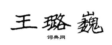 袁強王璐巍楷書個性簽名怎么寫