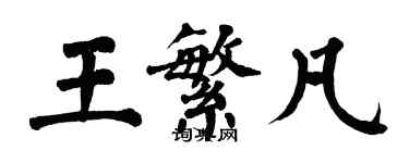 翁闓運王繁凡楷書個性簽名怎么寫