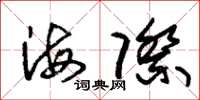 朱錫榮海際草書怎么寫