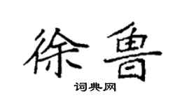 袁強徐魯楷書個性簽名怎么寫