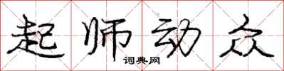龐中華起師動眾行書怎么寫