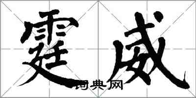 翁闓運霆威楷書怎么寫