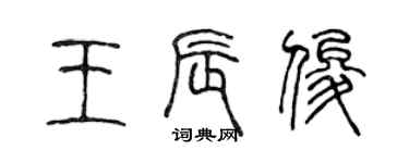 陳聲遠王辰俊篆書個性簽名怎么寫