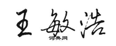 駱恆光王敏浩行書個性簽名怎么寫