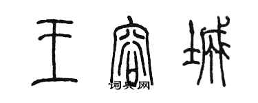 陳墨王容城篆書個性簽名怎么寫