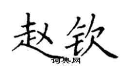 丁謙趙欽楷書個性簽名怎么寫