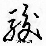 駱恆光寫的硬筆草書駿