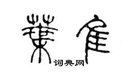 陳聲遠葉佳篆書個性簽名怎么寫