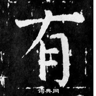 顏真卿麻姑仙壇記中有的寫法