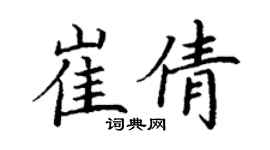 丁謙崔倩楷書個性簽名怎么寫