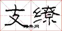 柯春海支繚隸書怎么寫