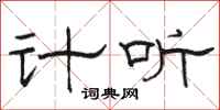 駱恆光計聽隸書怎么寫